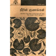 நீரின் குணங்கள்