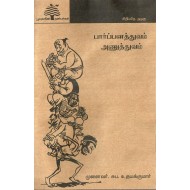 பார்பனத்துவம் அணுத்துவம்
