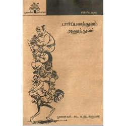 பார்பனத்துவம் அணுத்துவம்