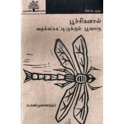 பூச்சிகளால் தைக்கப்பட்டிருக்கும் பூவுலகு பூச்சிகளால் தைக்கப்பட்டிருக்கும் பூவுலகு