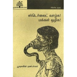 ஸ்டெர்லைட் வாழ்க! மக்கள் ஒழிக!