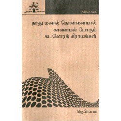 தாது மணல் கொள்ளையால் காணாமல் போகும் கடலோரக் கிராமங்கள்