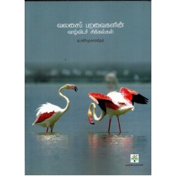 வலசைப் பறவைகளின் வாழ்விடச் சிக்கல்கள்