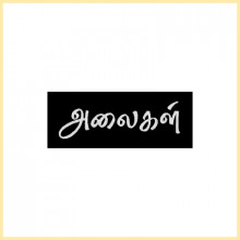 அலைகள் வெளியீட்டகம் அலைகள் வெளியீட்டகம்