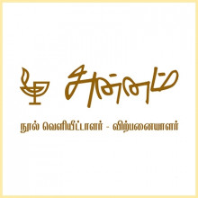 அன்னம் - அகரம்  வெளியீட்டகம் அன்னம் - அகரம்  வெளியீட்டகம்