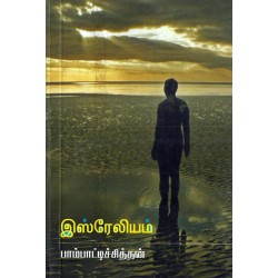 இஸ்ரேலியம்