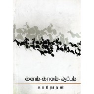 களம்-காலம்-ஆட்டம்