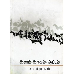 களம்-காலம்-ஆட்டம் களம்-காலம்-ஆட்டம்