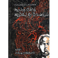 கூவாத கோழி கூவியே தீர வேண்டும்