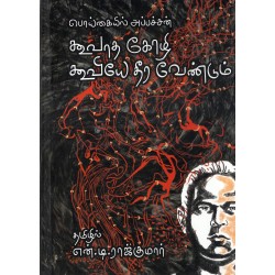 கூவாத கோழி கூவியே தீர வேண்டும்