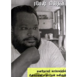 மனநோயர் காப்பகத்தில் பின்காலனிய நாட்டின் கவிஞன் மனநோயர் காப்பகத்தில் பின்காலனிய நாட்டின் கவிஞன்