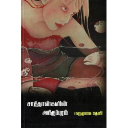 சாத்தான்களின் அந்தப்புரம்