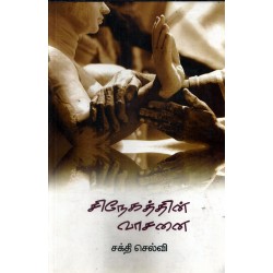 சிநேகத்தின் வாசனை