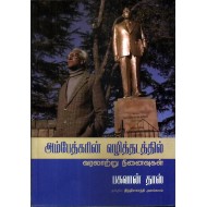 அம்பேத்கரின் வழித்தடத்தில்