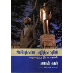 அம்பேத்கரின் வழித்தடத்தில்