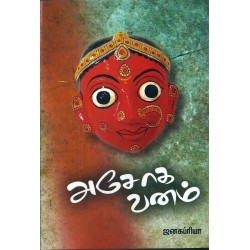 அசோக வனம் அசோக வனம்