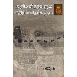 அதி மனிதர்களும் எதிர் மனிதர்களும்