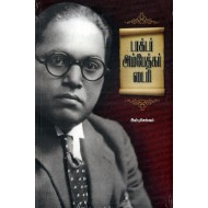 டாக்டர் அம்பேத்கர் டைரி