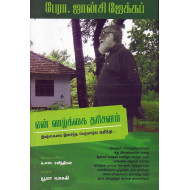 பேரா. ஜான்சி ஜேக்கப் என் வாழ்க்கை தரிசனம்
