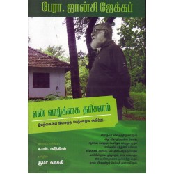 பேரா. ஜான்சி ஜேக்கப் என் வாழ்க்கை தரிசனம் பேரா. ஜான்சி ஜேக்கப் என் வாழ்க்கை தரிசனம்