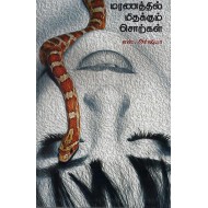 மரணத்தில் மிதக்கும் சொற்கள்