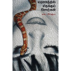 மரணத்தில் மிதக்கும் சொற்கள் மரணத்தில் மிதக்கும் சொற்கள்