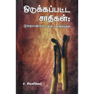 ஒடுக்கப்பட்ட சாதிகள்