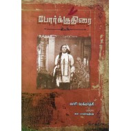 போர்க்குதிரை..