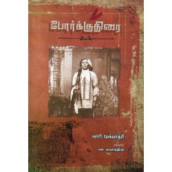 போர்க்குதிரை.. போர்க்குதிரை..