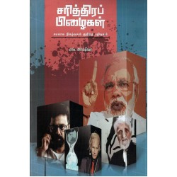 சரித்திர பிழைகள் சரித்திர பிழைகள்