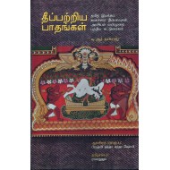 தீப்பற்றிய பாதங்கள்