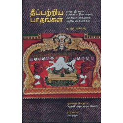 தீப்பற்றிய பாதங்கள்
