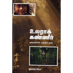 உலராக் கண்ணீர்