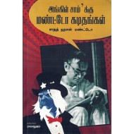 அங்கிள் சாம்க்கு மண்டோ கடிதம்