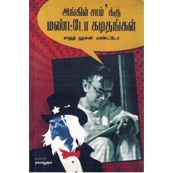 அங்கிள் சாம்க்கு மண்டோ கடிதம் அங்கிள் சாம்க்கு மண்டோ கடிதம்