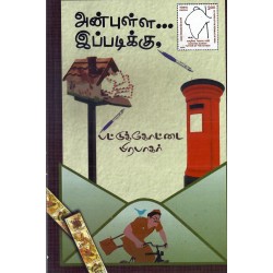 அன்புள்ள இப்படிக்கு..... அன்புள்ள இப்படிக்கு.....