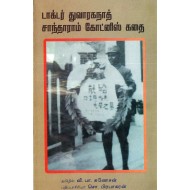 டாக்டர் துவாரகநாத் சாந்தாராம் கோட்னிஸ் கதை