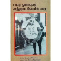 டாக்டர் துவாரகநாத் சாந்தாராம் கோட்னிஸ் கதை