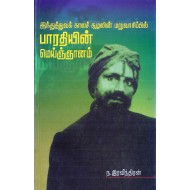 இந்துத்துவக் காலச் சுழலின் மறுவாசிப்பில் பாரதியின் மெய்ஞ்ஞானம்