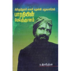 இந்துத்துவக் காலச் சுழலின் மறுவாசிப்பில் பாரதியின் மெய்ஞ்ஞானம்
