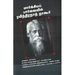 மார்க்சியப் பார்வையில் ரவீந்திரநாத் தாகூர் மார்க்சியப் பார்வையில் ரவீந்திரநாத் தாகூர்