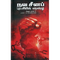 நவ சீனப் புரட்சியின் வரலாறு