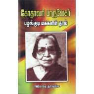 கோதாவரி பாருலேகர் பழங்குடி மக்களின் தாய்