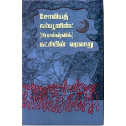 சோவியத் கம்யூனிஸ்ட்(போல்ஷ்விக்)கட்சியின் வரலாறு
