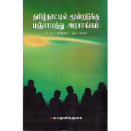 தமிழ்நாட்டில் மூன்றடுக்கு பஞ்சாயத்து அரசாங்கம்