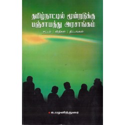 தமிழ்நாட்டில் மூன்றடுக்கு பஞ்சாயத்து அரசாங்கம்