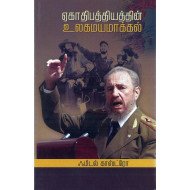 ஏகாதிபத்தியத்தின் உலகமயமாக்கல்