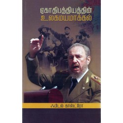 ஏகாதிபத்தியத்தின் உலகமயமாக்கல்