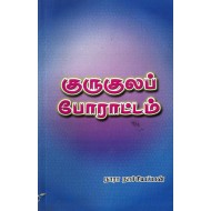 குருகுலப் போராட்டம்