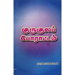 குருகுலப் போராட்டம்